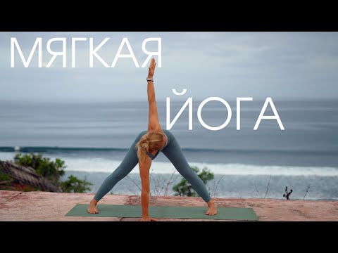 Видео: Мягкая йога на все тело/ Сбалансированная медленная практика йоги