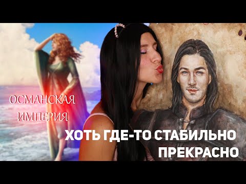 Видео: ОСМАНСКАЯ ИМПЕРИЯ ОПЯТЬ ВЫДАЛА БАЗУ