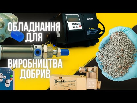 Видео: Як зробити виробництво добрив ефективним на 200%? | Обладнання, що змінює агробізнес! 🌾