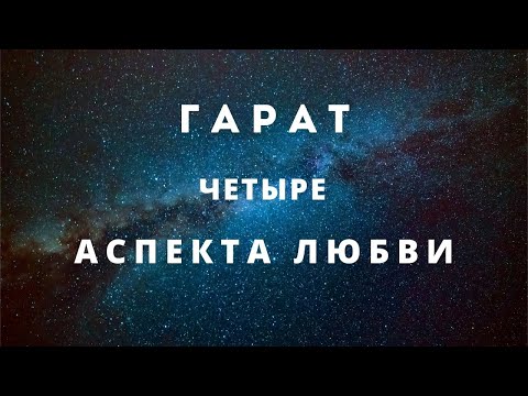 Видео: Четыре аспекта любви