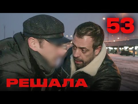 Видео: Решала | Сезон 3 | Выпуск 53
