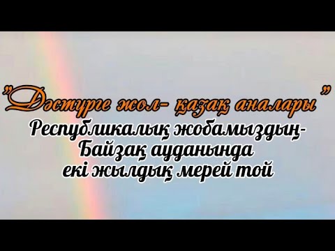 Видео: "Дәстүрге жол-қазақ аналары" Республикалық жобаның Байзақ аудандағы екі жылдық мерей тойы