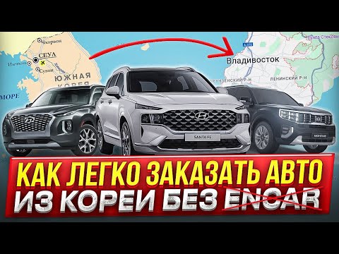 Видео: Как Заказать Авто из Кореи Самостоятельно За 10 Минут. Без ENCAR.