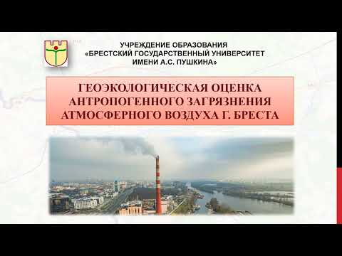 Видео: Презентация. Геоэкологическая оценка антропогенного загрязнения атмосферного воздуха города Бреста