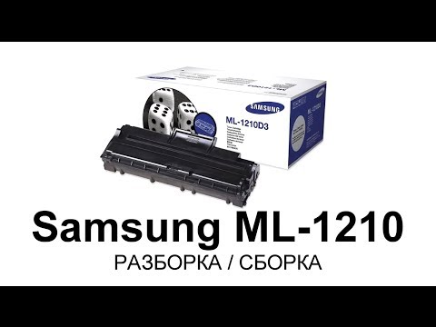 Видео: Как заправить картридж Samsung ML-1210