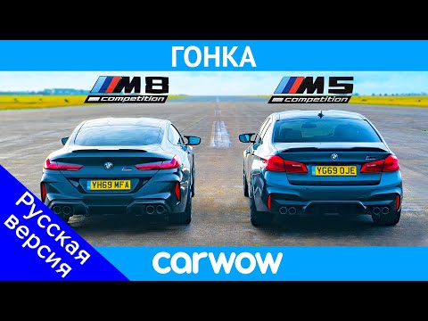 Видео: BMW M8 против M5 - ГОНКА и ПРОВЕРКА ТОРМОЖЕНИЯ