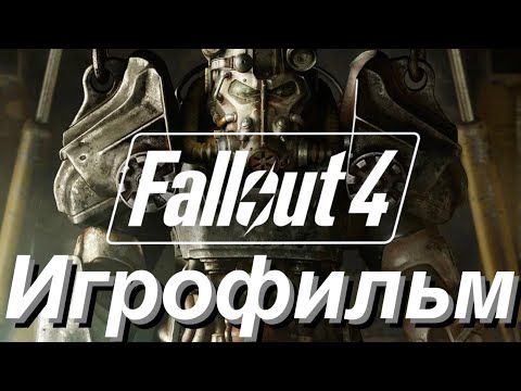 Видео: Fallout 4 l Игрофильм с русской озвучкой