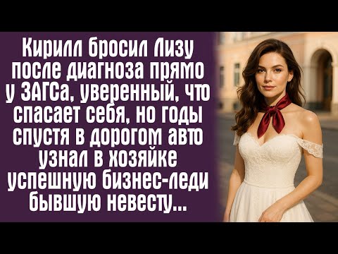 Видео: Кирилл бросил Лизу после диагноза прямо у ЗАГСа, уверенный, что спасает себя, но годы спустя в....