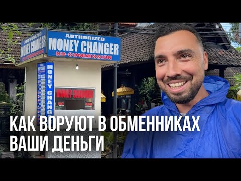 Видео: Как вас обманывают в обменниках на Бали — важная инструкция