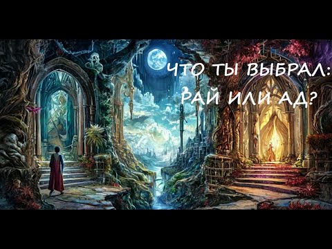 Видео: Что ты выбираешь - рай или ад?