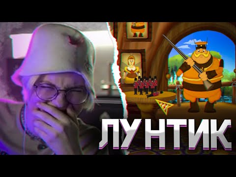 Видео: ДРЕЙК ИГРАЕТ В ЛУНТИКА