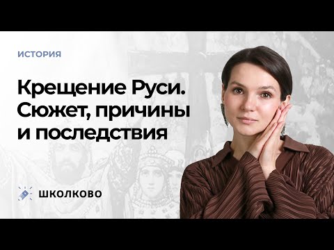 Видео: Крещение Руси. Сюжет, причины и последствия