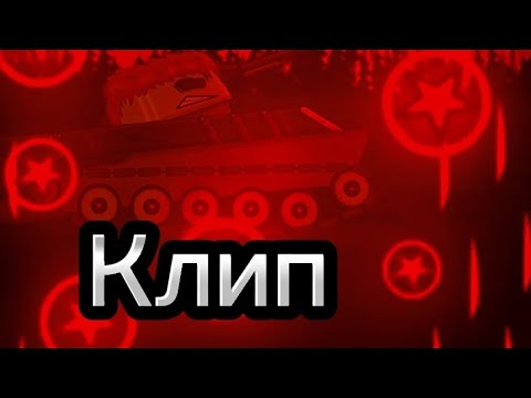 Видео: Клип про .Ханс Брока (Клипи про Танки)