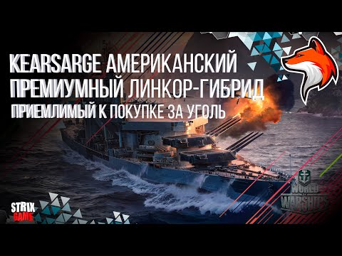 Видео: KEARSARGE ПРЕМИУМ (ЛИНКОР ГИБРИД) США 9УР. ЗА УГОЛЬ 🟢МИР КОРАБЛЕЙ🟢