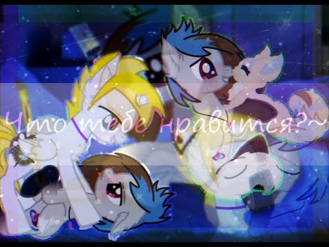 Видео: ~Меме_Что тебе нравится?~ {Original}