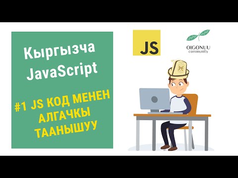 Видео: 1-CАБАК | JAVASCRIPT | КОД ЖАНА БРАУЗЕР КОНСОЛЬ МЕНЕН ТААНЫШУУ