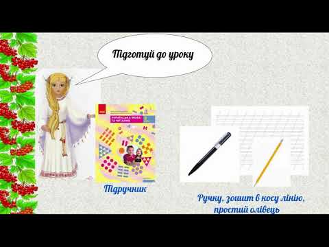 Видео: Онлайн урок 32 Дзвінкі та глухі приголосні  Чергування приголосних звуків
