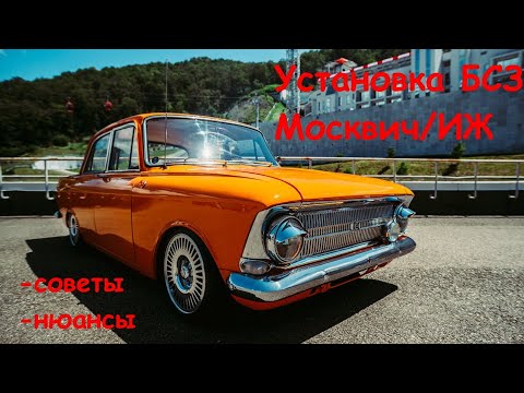 Видео: Установка БСЗ МОСКВИЧ/ИЖ / Советы/Нюансы