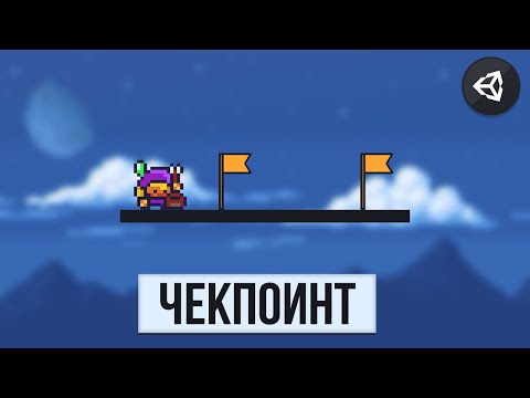 Видео: КАК СДЕЛАТЬ ЧЕКПОИНТ | UNITY 2D