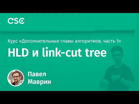 Видео: 5. HLD и link-cut tree