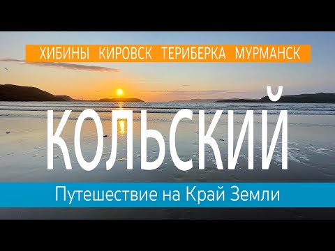 Видео: Кольский полуостров. Хибины, Кировск, Териберка, Мурманск