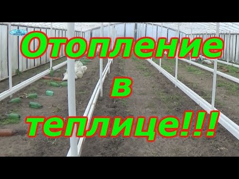 Видео: ВОДЯНОЕ ОТОПЛЕНИЕ В ТЕПЛИЦЕ- Я СЕБЕ ТАКОЕ ЖЕ ХОЧУ!!!