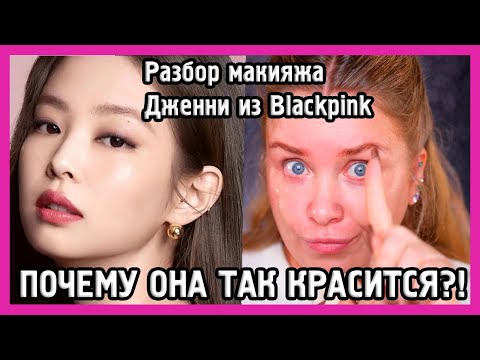 Видео: РАЗБИРАЕМ МАКИЯЖ ДЖЕННИ ИЗ BLACKPINK I MUAналитика
