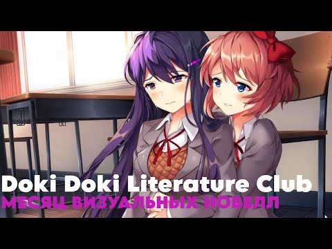 Видео: КРАСИВЫЕ ДЕВОЧКИ И КНИЖНЫЙ КЛУБ! | Doki Doki Literature Club