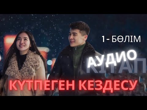 Видео: Мұхтар Мағауин - Күтпеген кездесу   1 БӨЛІМ