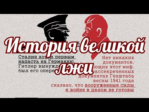 Видео: История великой лжи