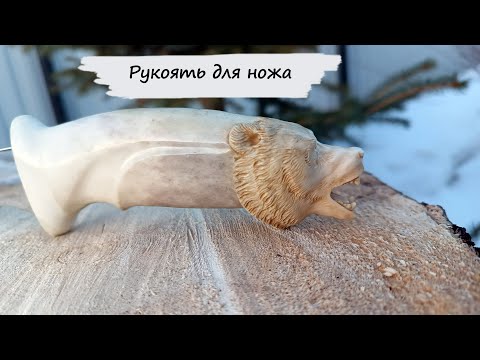 Видео: Рукоятка для ножа