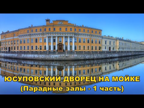 Видео: ЮСУПОВСКИЙ ДВОРЕЦ НА МОЙКЕ. ПАРАДНЫЕ ЗАЛЫ 1 /YUSUPOV PALACE. STATE ROOMS - 1  часть