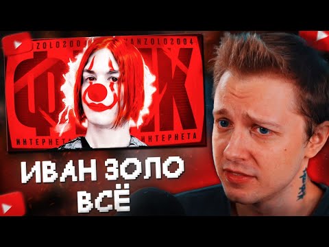 Видео: СТИНТ СМОТРИТ: ИВАН ЗОЛО - ВСЁ... ОТМЕНА ГЛАВНОГО ФРИКА ИНТЕРНЕТА