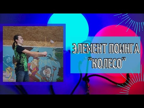 Видео: Учимся крутить пои (Элемент Колесо)