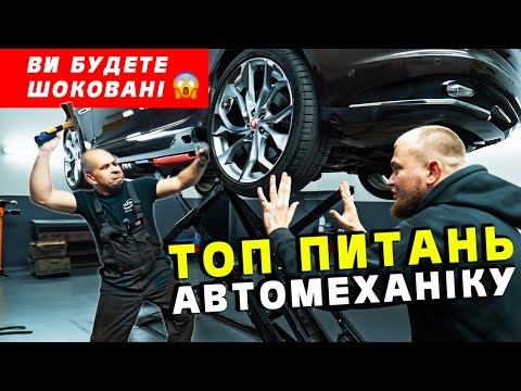 Видео: ПРАВДА ВАС ЗДИВУЄ ! ТОП питань автомеханику