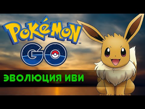 Видео: Эволюция Иви (Как получить Вапореона, Флареона, Жолтеона) - Pokemon GO