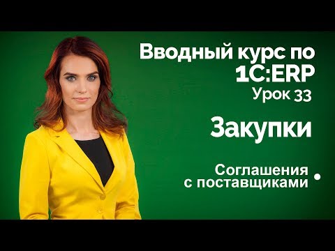 Видео: 1С:ERP Урок 33. Закупки. Соглашения с поставщиками