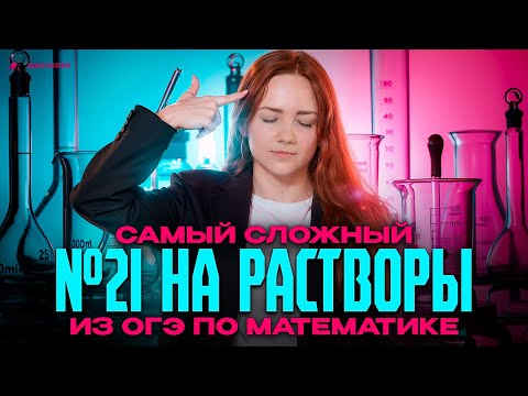 Видео: Самый сложный №21 на растворы из ОГЭ по математике