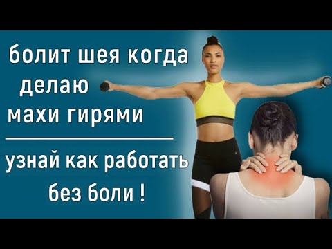 Видео: махи с гантелями без боли в шее