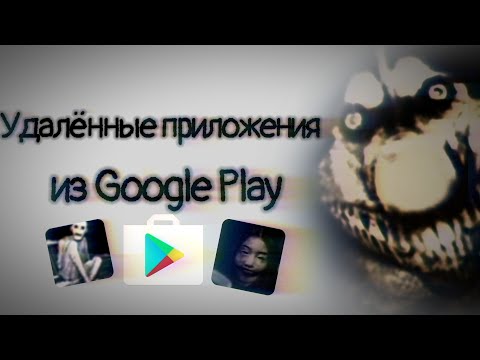 Видео: Удалённые приложения из Google play