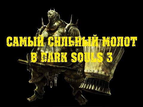 Видео: DARK SOULS 3 самый сильный молот в игре