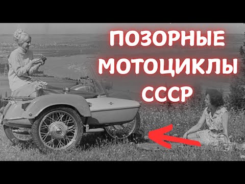 Видео: ЭТО 5 САМЫХ ПОЗОРНЫХ МОТОЦИКЛОВ СССР!