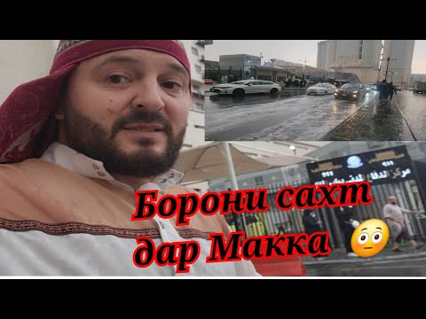 Видео: Борони 😳 сахт 🥺 дар Макка 🕋