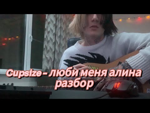 Видео: Cupsize - люби меня алина разбор