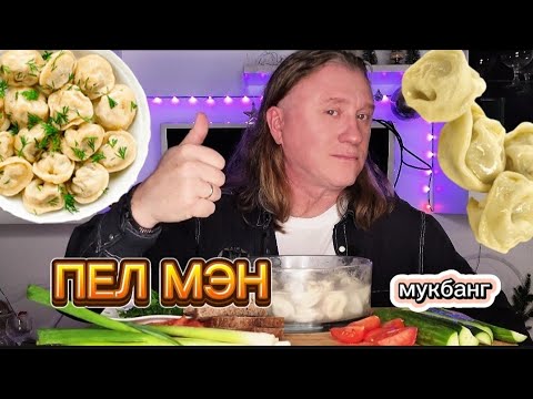 Видео: МУКБАНГ | Соло Александра. Мужские измены. Домашние пельмени | MUKBANG. ASMR #mukbang #cook #shorts