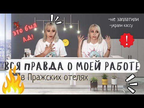 Видео: ВСЯ ПРАВДА О МОЕЙ РАБОТЕ В ОТЕЛЕ