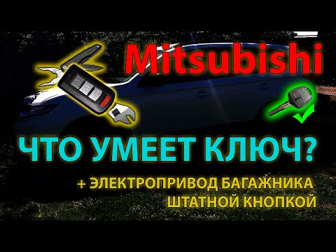 Видео: Что умеет ключ Mitsubishi Outlander 3? - Ключ мультитул 🔧