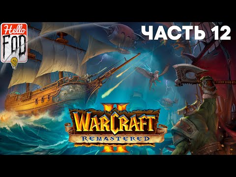 Видео: Warcraft II Remastered ➤ Tides of Darkness ➤ Орда ➤ Гробница Саргераса ➤ Часть 12
