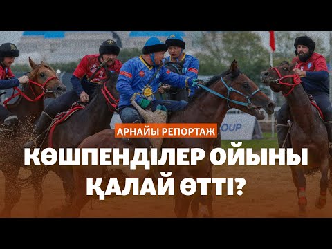 Видео: Көкпардағы дау, аламандағы сенсация. Көшпенділер ойыны қалай өтті?