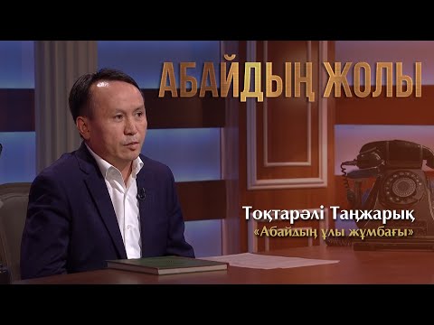 Видео: АБАЙДЫҢ ЖОЛЫ. Тоқтарәлі Таңжарық. «Абайдың ұлы жұмбағы»